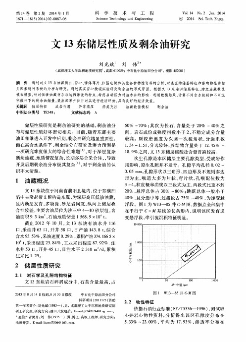 文13东储层性质及剩余油研究