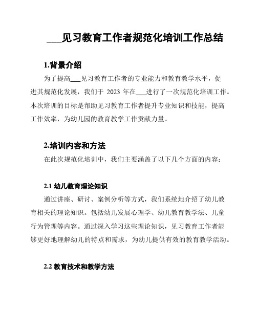 2023普陀幼儿园见习教育工作者规范化培训工作总结