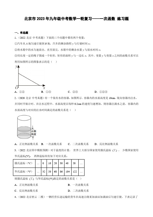 北京市2023年九年级中考数学一轮复习——一次函数 练习题(解析版)