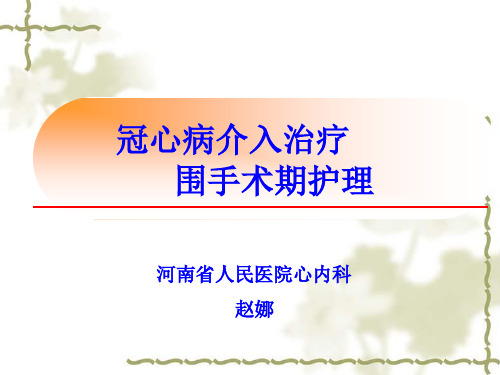 冠心病介入治疗围手术期护理