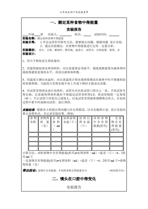 七年级生物下实验报告单