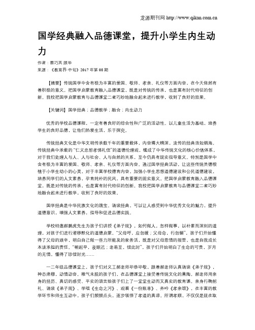 国学经典融入品德课堂,提升小学生内生动力