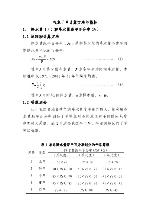 气象干旱计算方法与指标