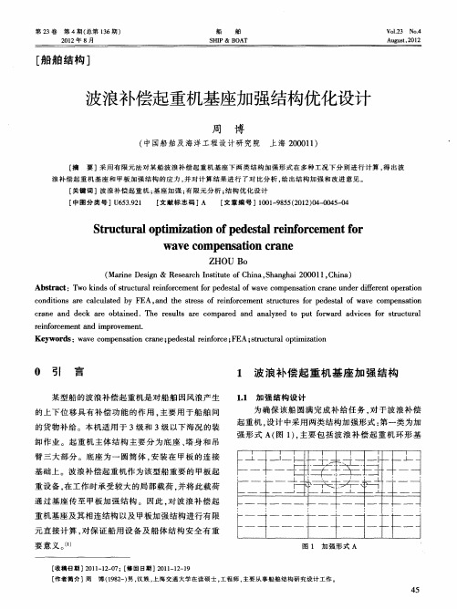 波浪补偿起重机基座加强结构优化设计