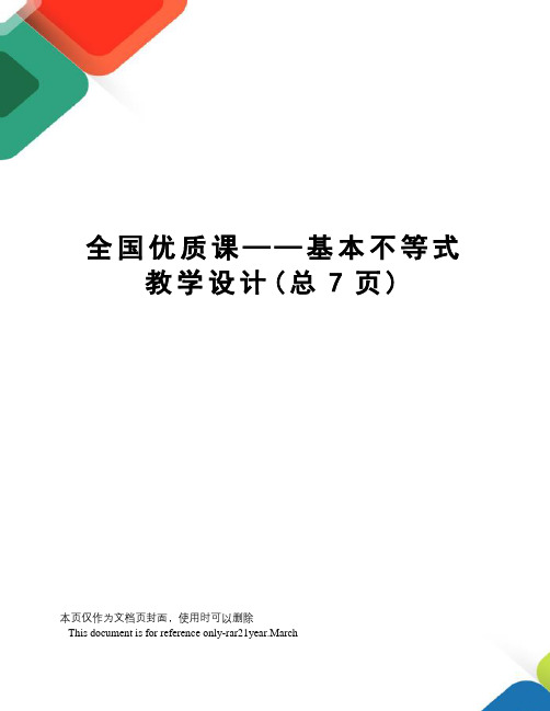 全国优质课——基本不等式教学设计