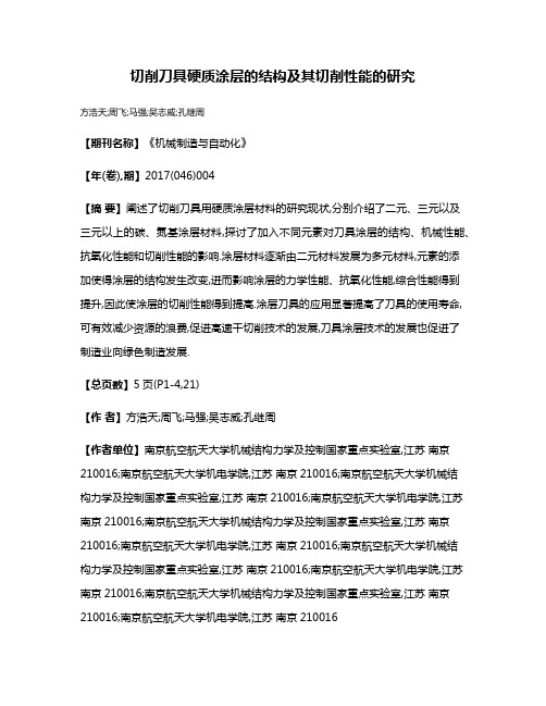 切削刀具硬质涂层的结构及其切削性能的研究