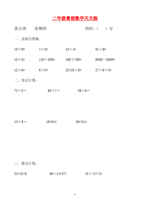 【暑期每日一练】二年级数学暑假天天练第五周4   人教新课标版(含答案)