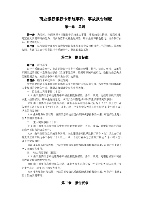 商业银行银行卡系统事件事故报告制度