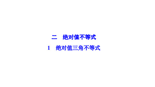 高中数学人教A版选修4-5优化课件：第一讲 二 绝对值不等式 1 绝对值三角不等式