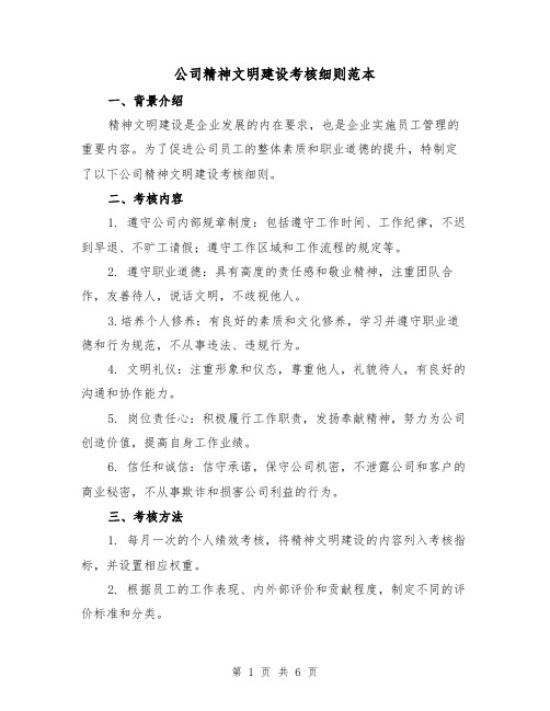 公司精神文明建设考核细则范本（3篇）