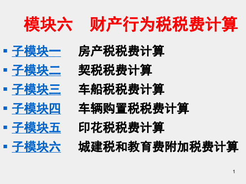 企业纳税实务第三版课件6财产行为税税费计算