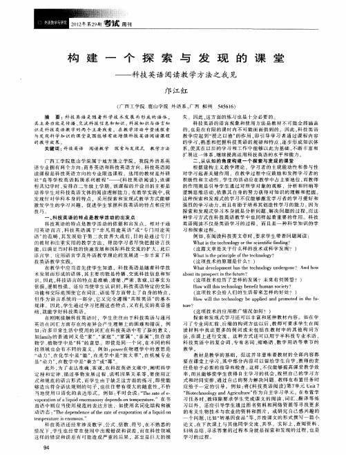 构建一个探索与发现的课堂——科技英语阅读教学方法之我见