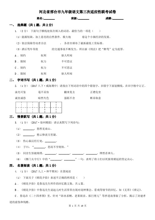 河北省邢台市九年级语文第三次适应性联考试卷