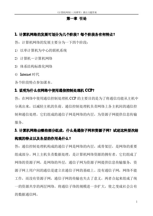 计算机网络习题答案(冯博琴)