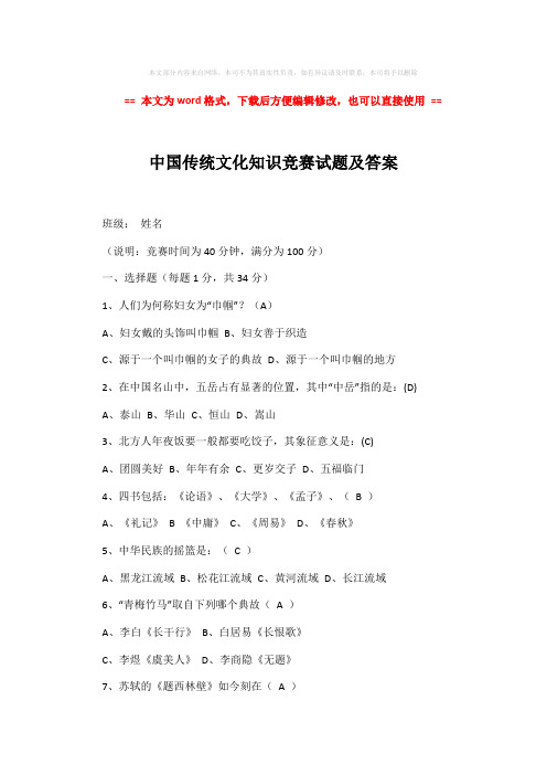 【2018-2019】中国传统文化知识竞赛试题及答案-推荐版 (5页)