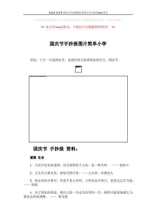 【2018最新】国庆节手抄报图片简单小学-优秀word范文 (3页)