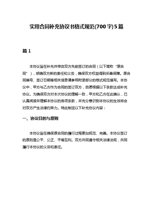 实用合同补充协议书格式规范(700字)5篇