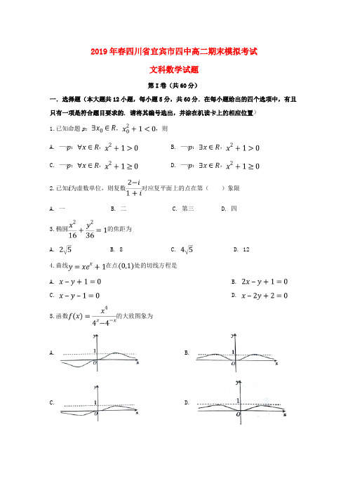 四川省宜宾市第四中学2018_2019学年高二数学下学期期末模拟试题文