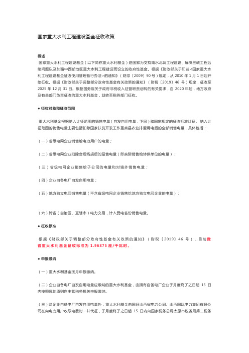 国家重大水利工程建设基金征收政策