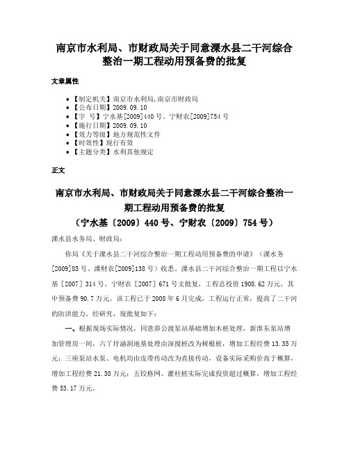 南京市水利局、市财政局关于同意溧水县二干河综合整治一期工程动用预备费的批复