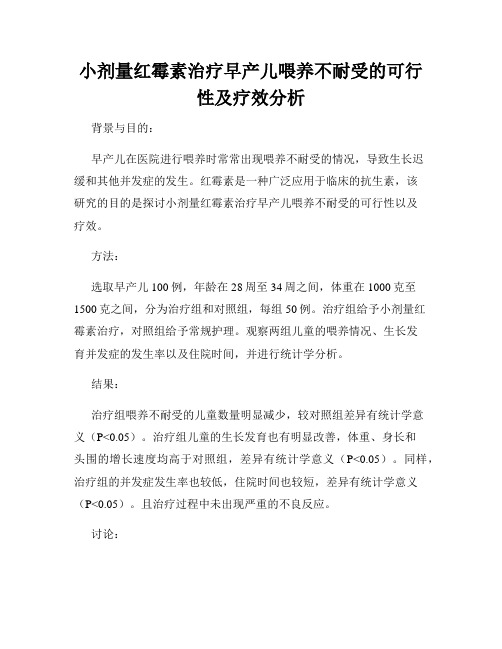 小剂量红霉素治疗早产儿喂养不耐受的可行性及疗效分析