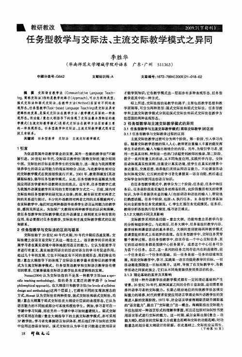 任务型教学与交际法、主流交际教学模式之异同