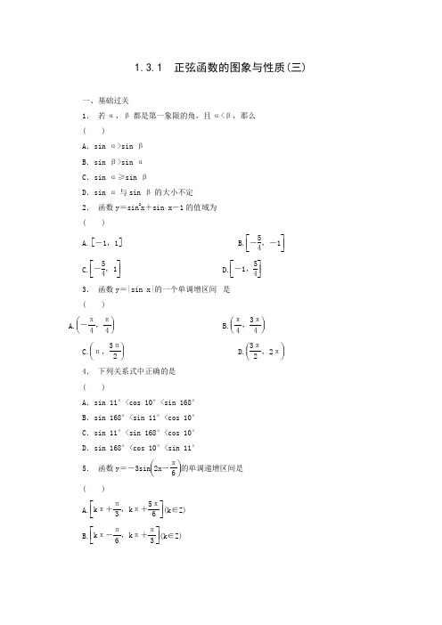 高中数学(人教B版必修4)同步练习：1.3.1正弦函数的图象与性质(3)(含答案解析)