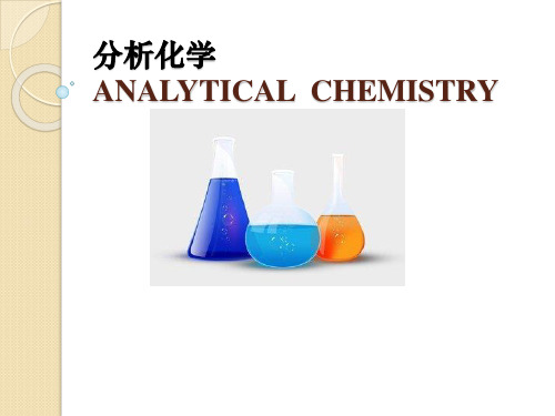 分析化学-绪论