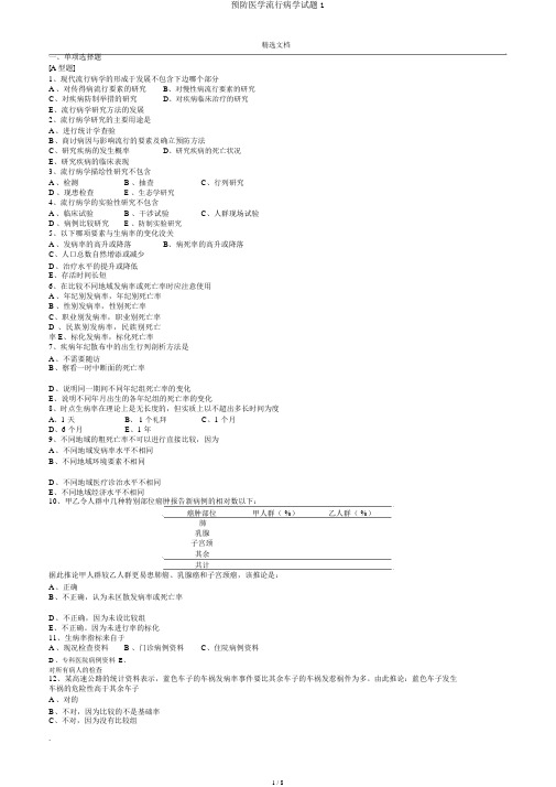 预防医学流行病学试题1