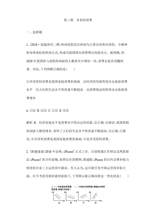 2019高考政治复习经济生活第一单元第三课多彩的消费附答案