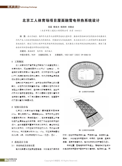 北京工人体育场项目屋面融雪电伴热系统设计