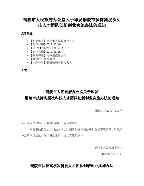 铜陵市人民政府办公室关于印发铜陵市扶持高层次科技人才团队创新创业实施办法的通知