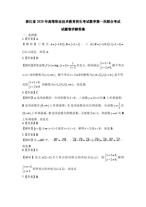 浙江省2020年高等职业技术教育招生考试数学第一次联合考试参考答案