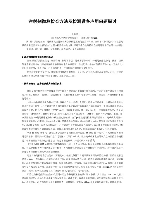 注射剂微粒检查方法及检测设备应用问题探讨