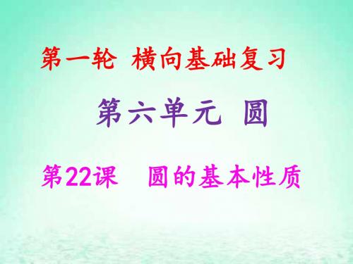 2019年中考数学冲刺总复习第一轮横向基础复习第六单元圆第22课圆的基本性质课件