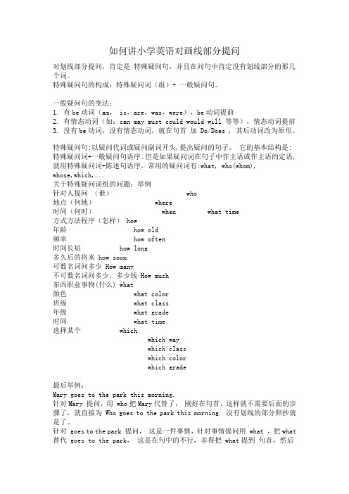 【小学 六年级英语】小学英语对画线部分提问面面观 共(3页)