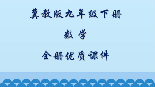 冀教版数学九年级下册全套ppt课件