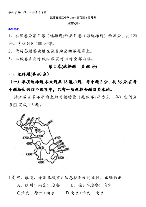 江苏省清江中学2016届高三2月月考地理试题 含答案