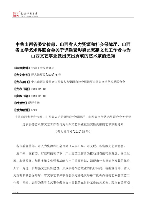 中共山西省委宣传部、山西省人力资源和社会保障厅、山西省文学艺