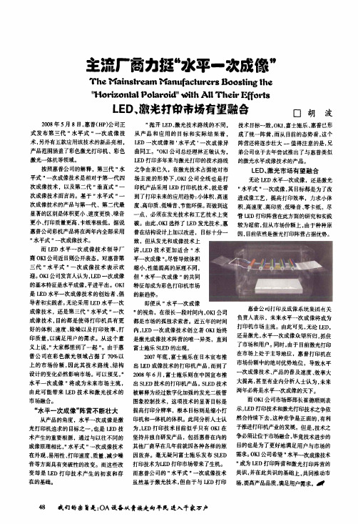 主流厂商力挺“水平一次成像“LED、激光打印市场有望融合