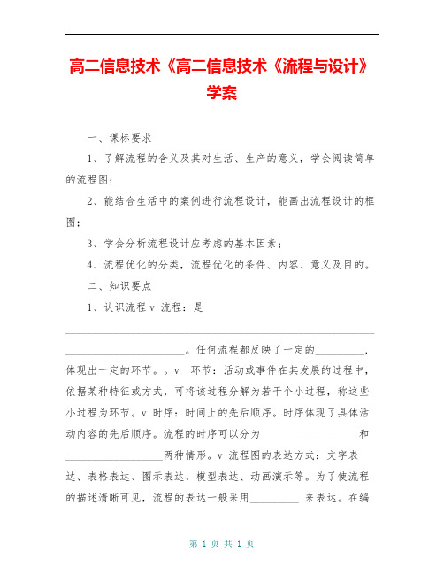 高二信息技术《高二信息技术《流程与设计》学案