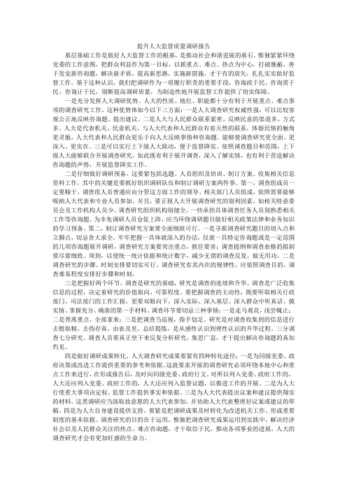 提升人大监督质量调研报告