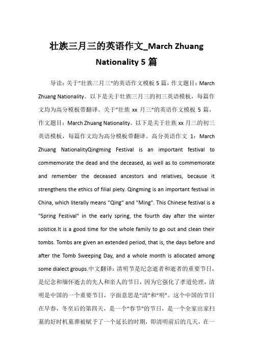 2022年壮族三月三的英语作文_March Zhuang Nationality 5篇