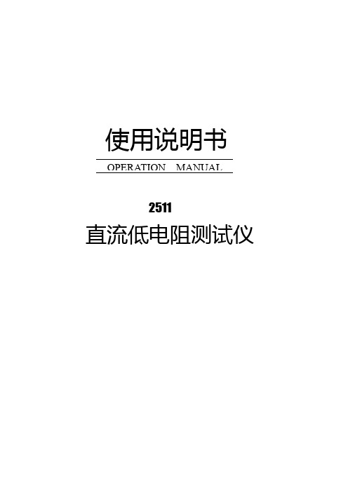 2511 直流低电阻测试仪--使用说明书