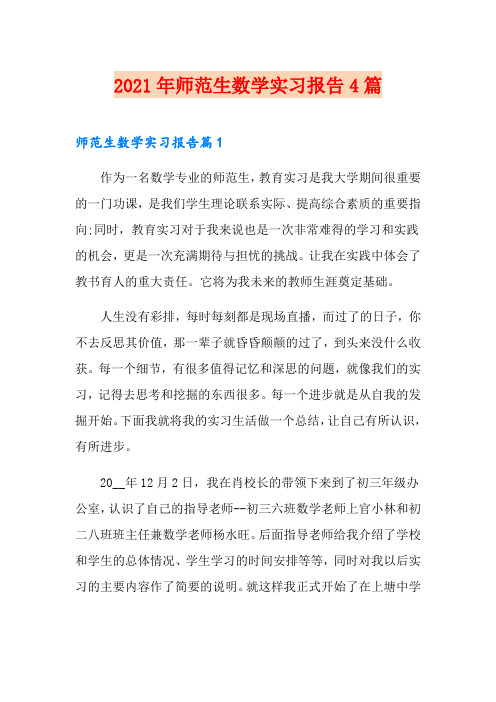 2021年师范生数学实习报告4篇