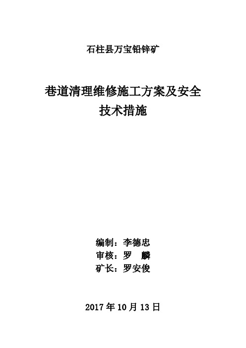 巷道清理维修维修方案及安全技术措施