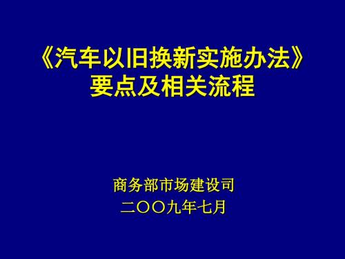 《汽车以旧换新实施办法》要点及相关流程.