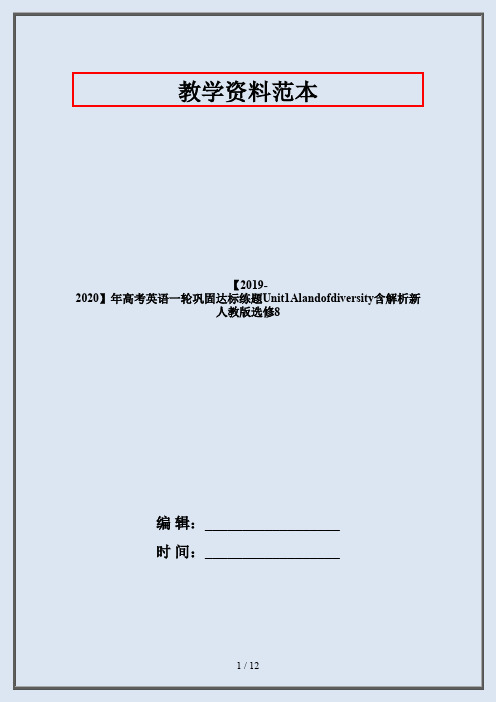 【2019-2020】年高考英语一轮巩固达标练题Unit1Alandofdiversity含解析新人教版选修8