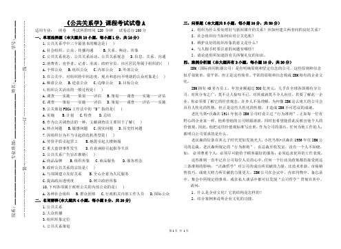 大学专业试卷《公共关系学》试卷A及答案