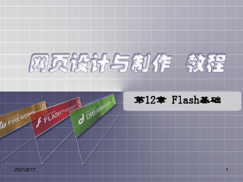 网页设计与制作第12章 Flash基础